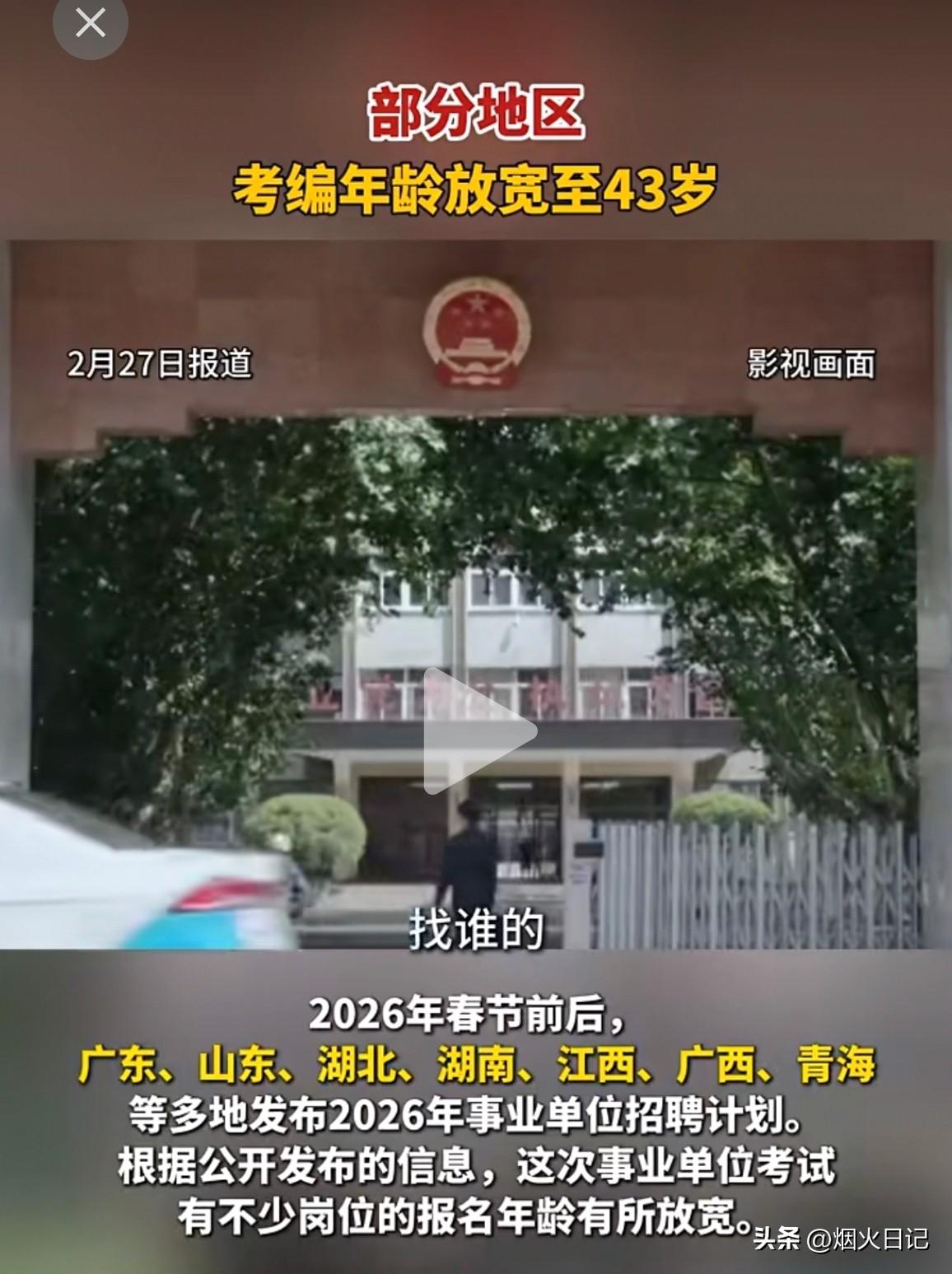 长期以来‘35岁门槛’是很多人考编路上一道壁垒，也因此让很多有实战经验的中年人被