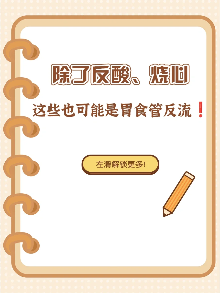 除了反酸、烧心，这些也可能是胃食管反流❗