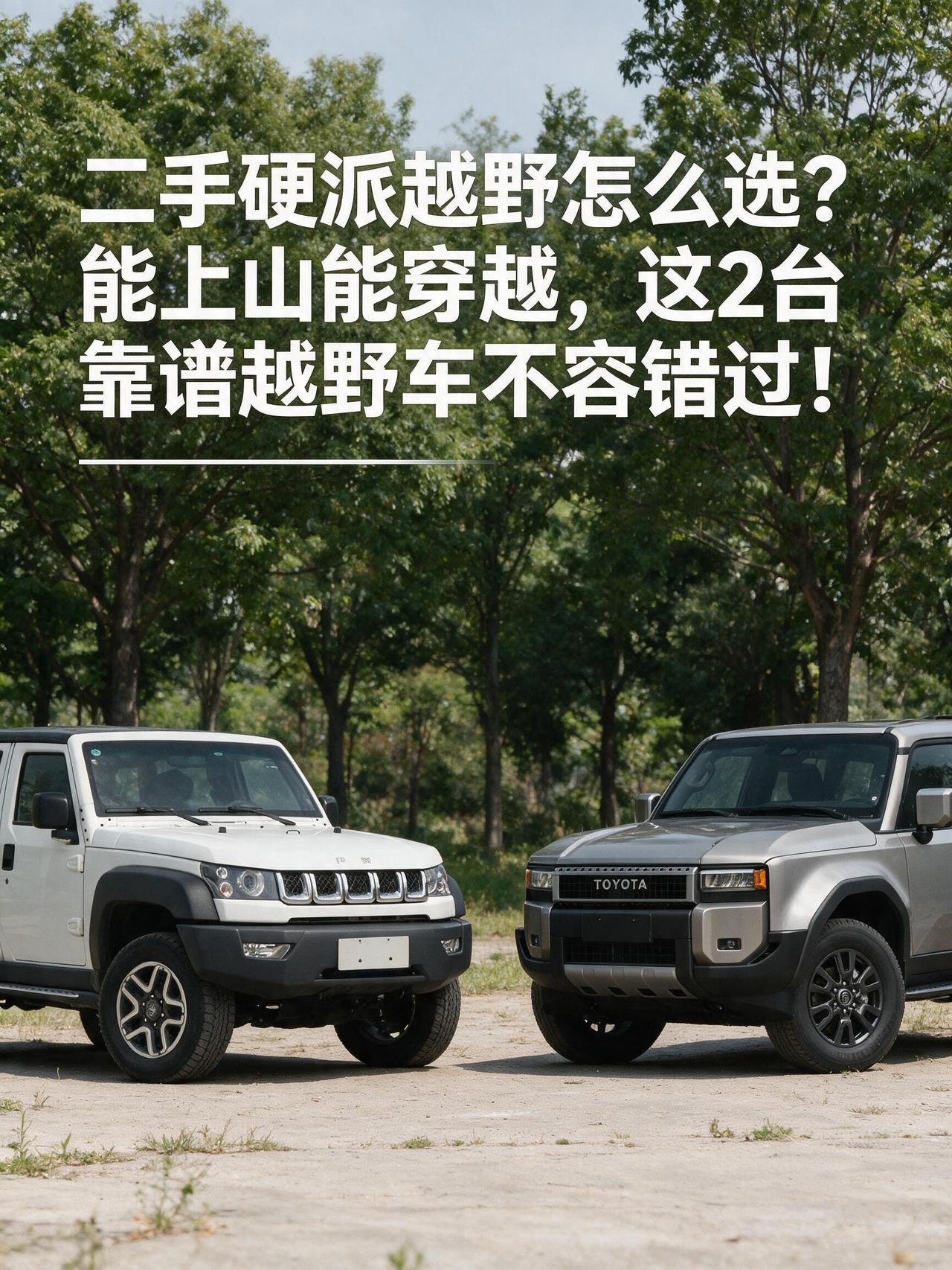 二手硬派越野怎么选？能上山能穿越，这2台靠谱越野车不容错过！
很多车友想买二手硬