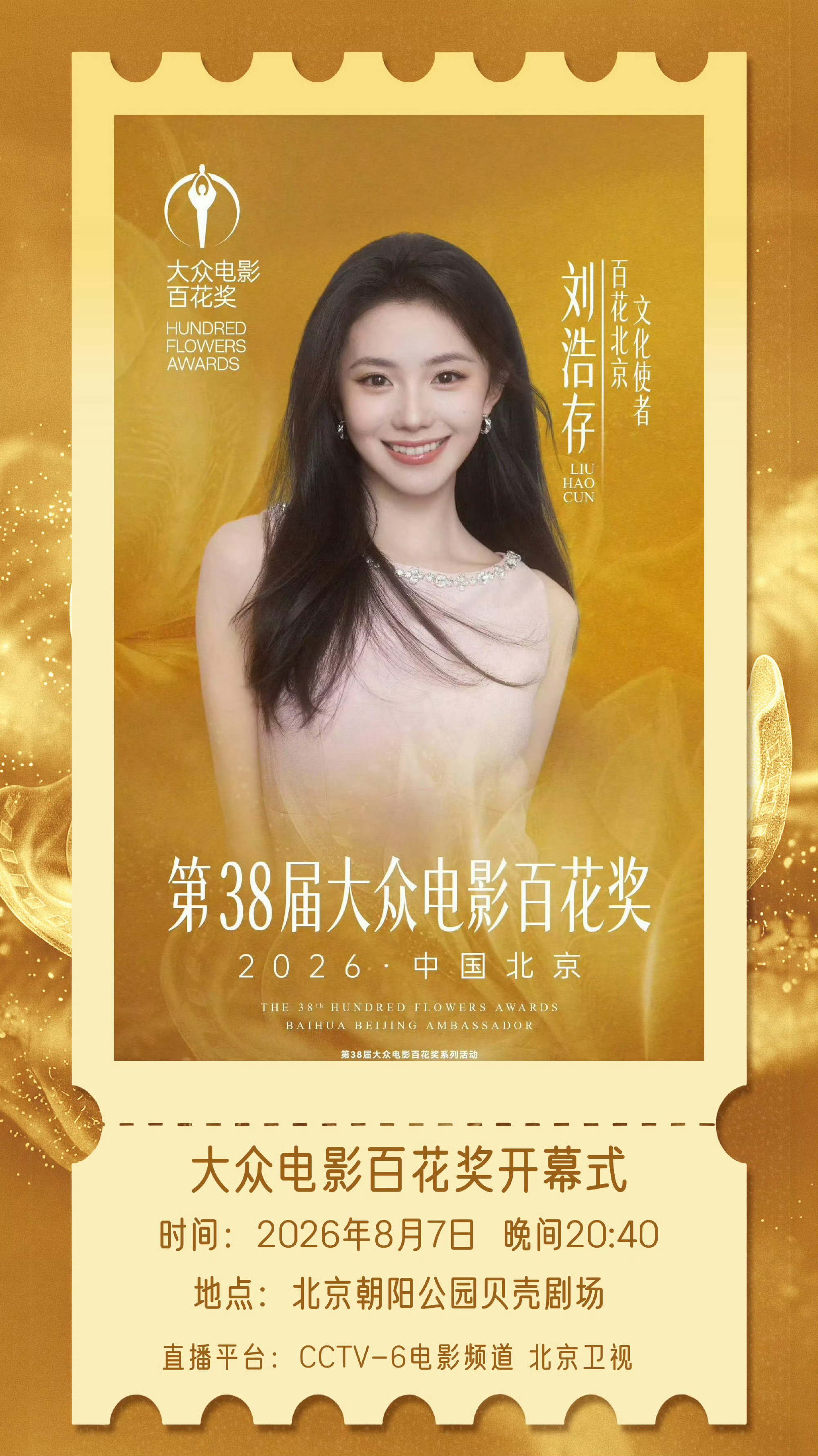 刘浩存百花奖开幕式官宣刘浩存参加百花奖开幕式了！期待刘浩存会给我们带来怎样的惊喜