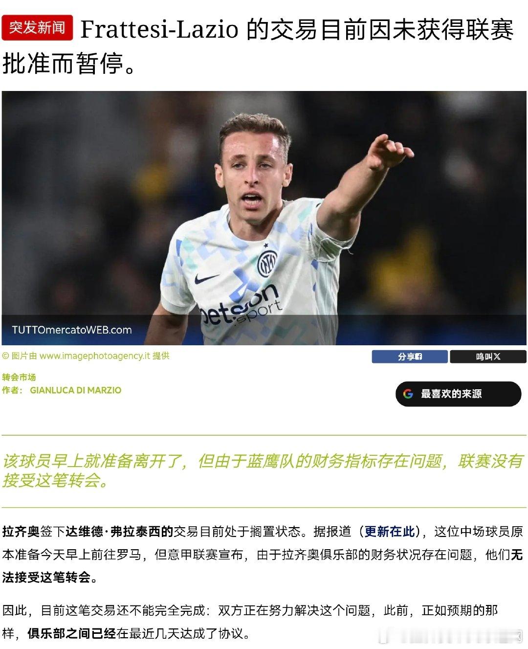 意甲联赛宣布，由于拉齐奥俱乐部的财务状况存在问题，他们无法批准弗拉泰西的转会。拉