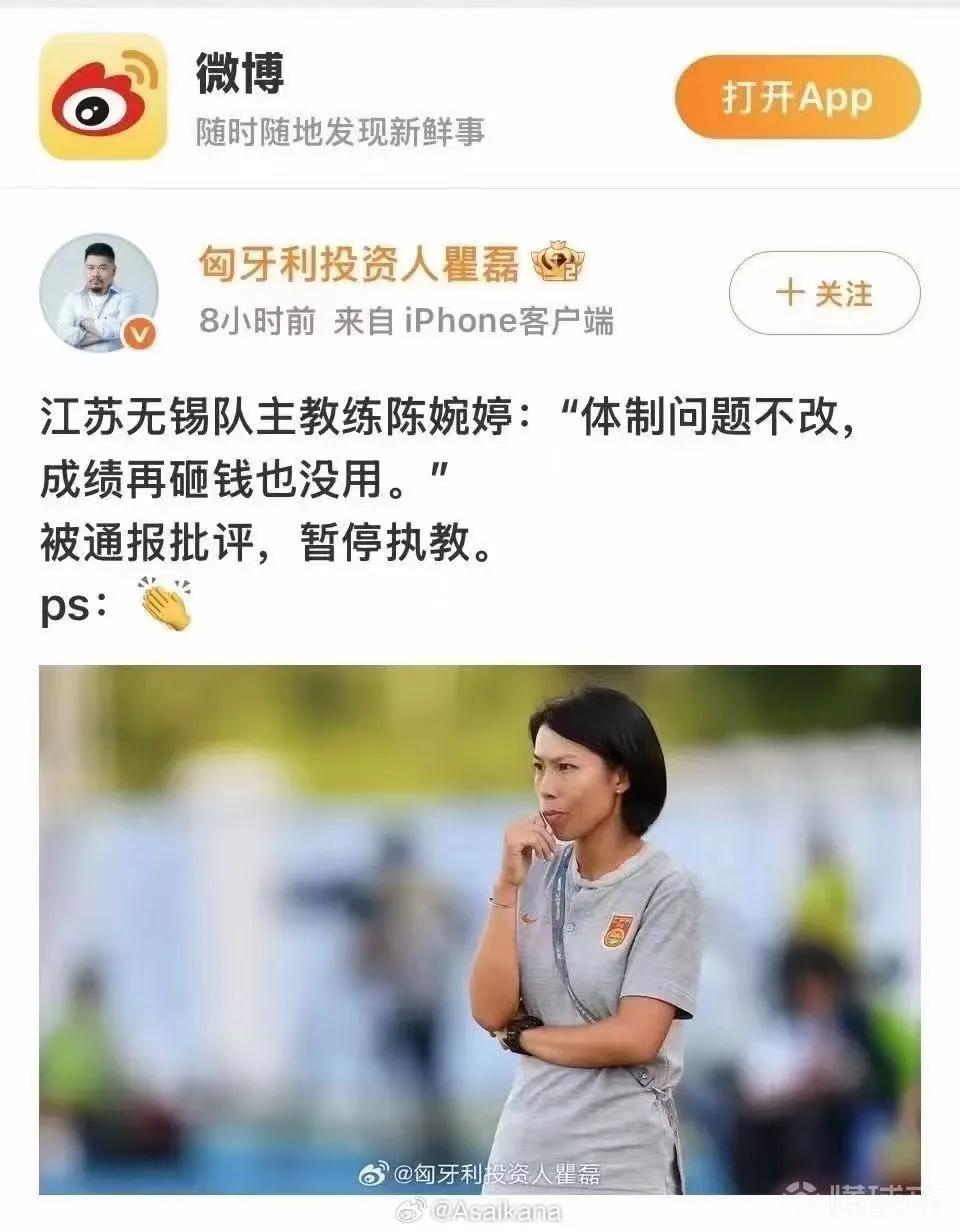 网传江苏无锡女足主帅陈婉婷因批评“体制问题不改，成绩再砸钱也没用！”被足协停赛！