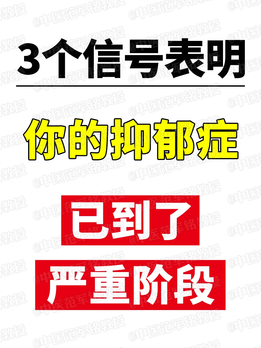 3个信号表明，你的抑郁症已到了严重阶段 	 抑郁症是一种常见的心理疾病...