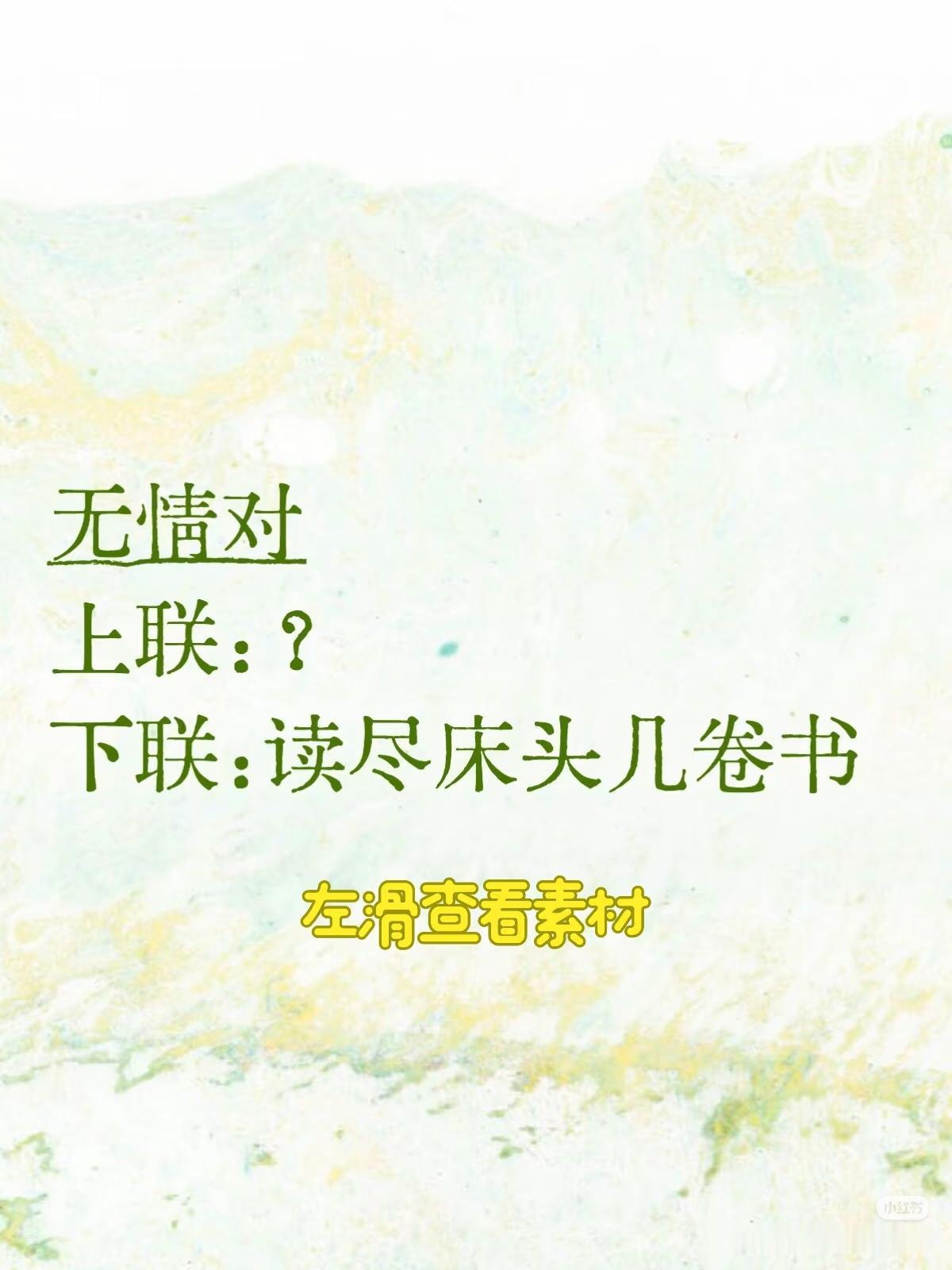 无情对：
上联：？
下联：读尽床头几卷书。