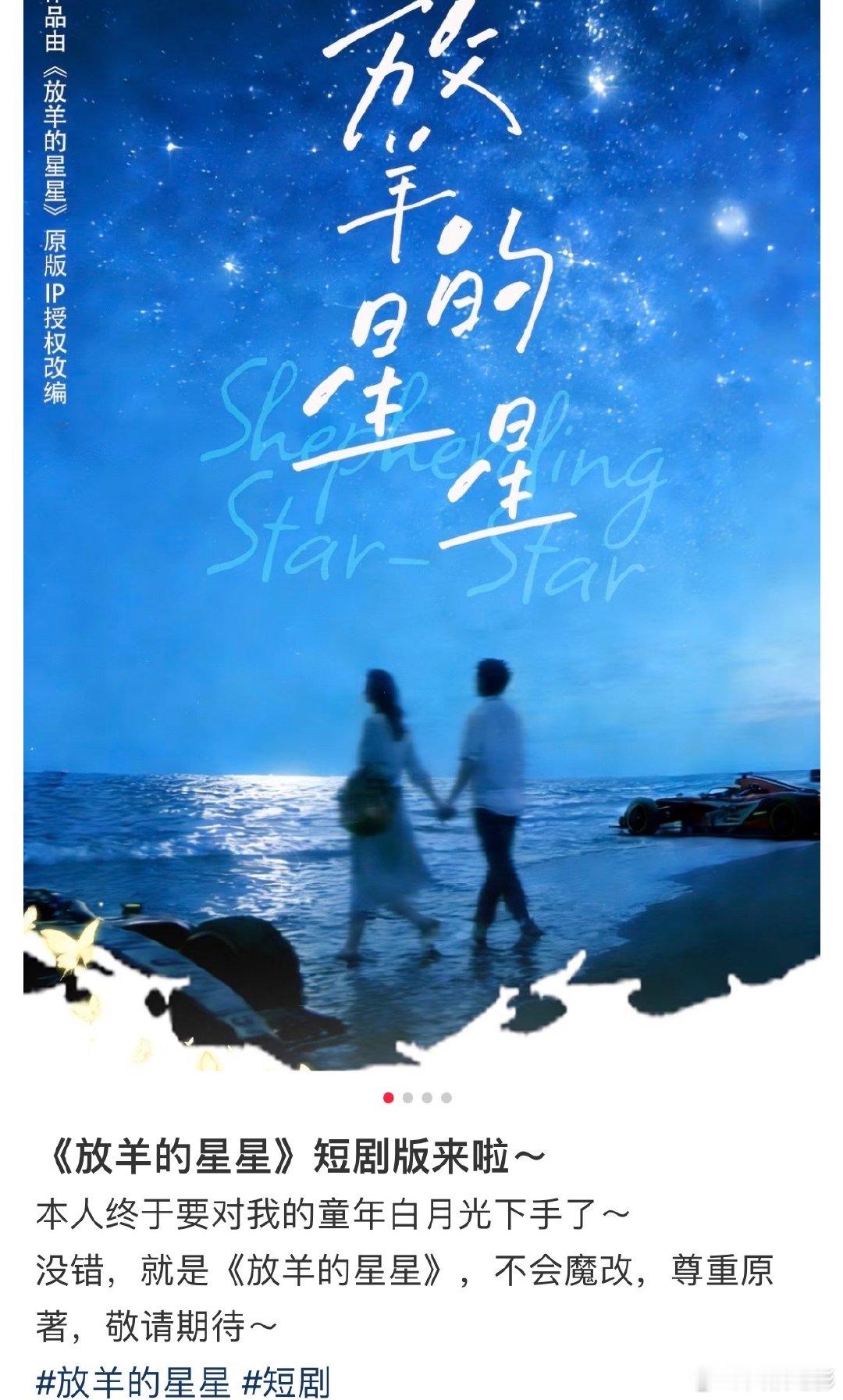 放羊的星星要拍短剧了制片人称不会魔改放羊的星星  放羊的星星要拍短剧了，制片人称