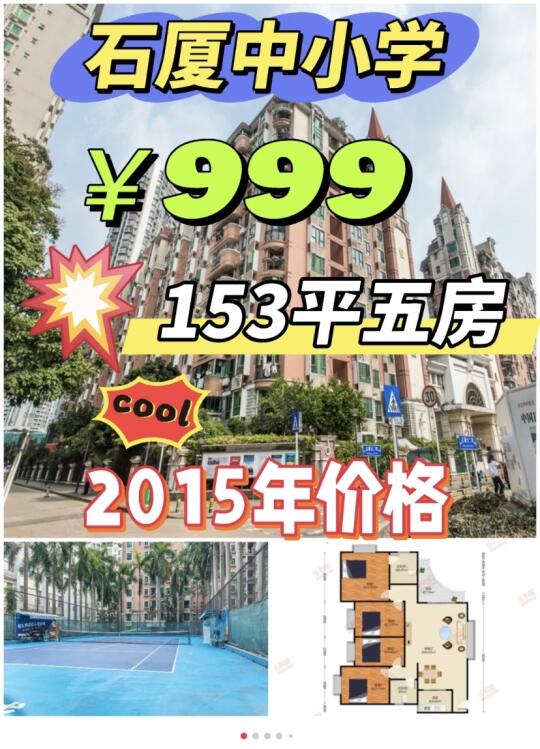 四房配顶级学位，福田中心区2015年房价揭秘