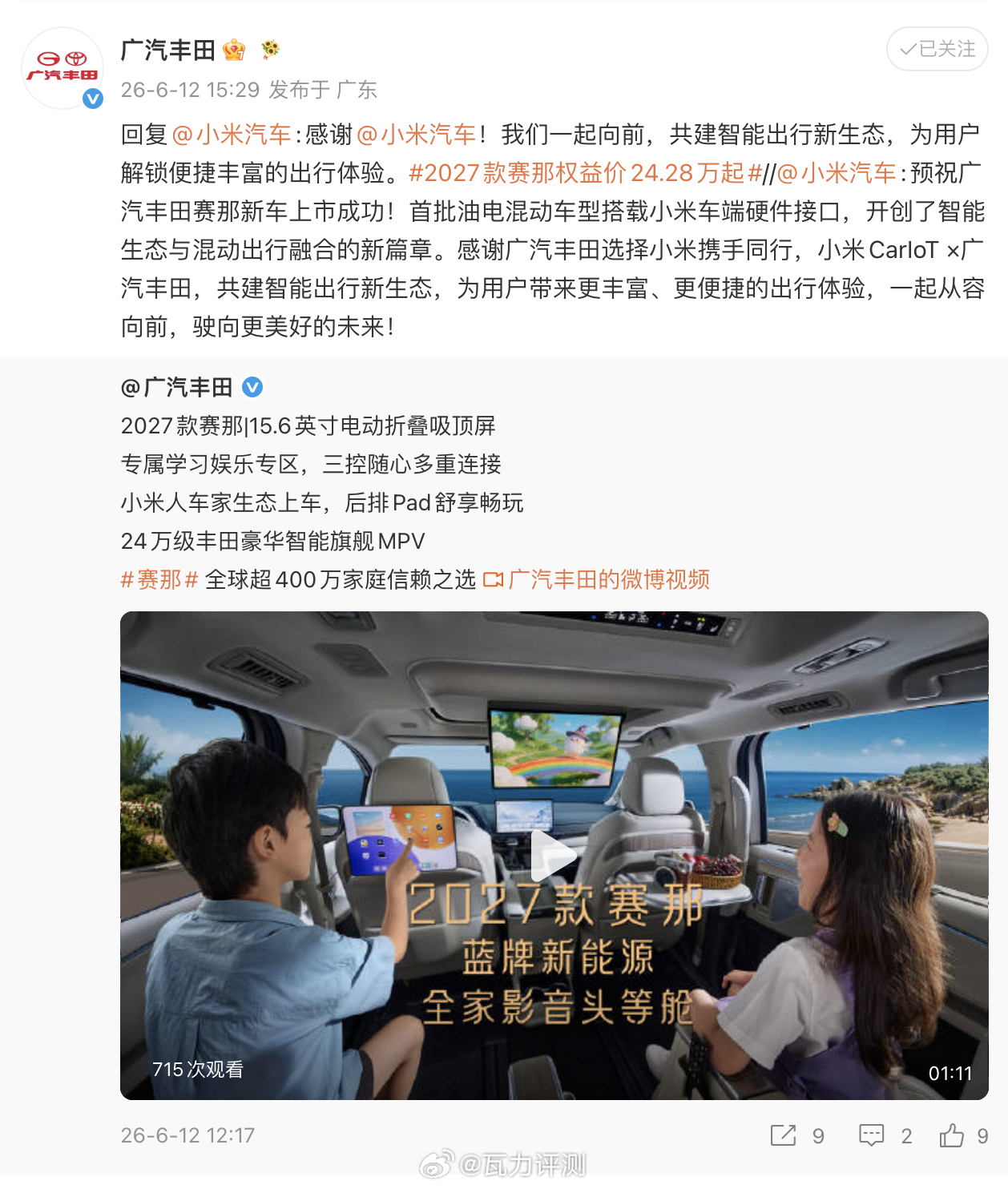 广汽丰田赛那新车上市~~同样也搭载了“小米人车家”的硬件玩法，为新车注入了很多更