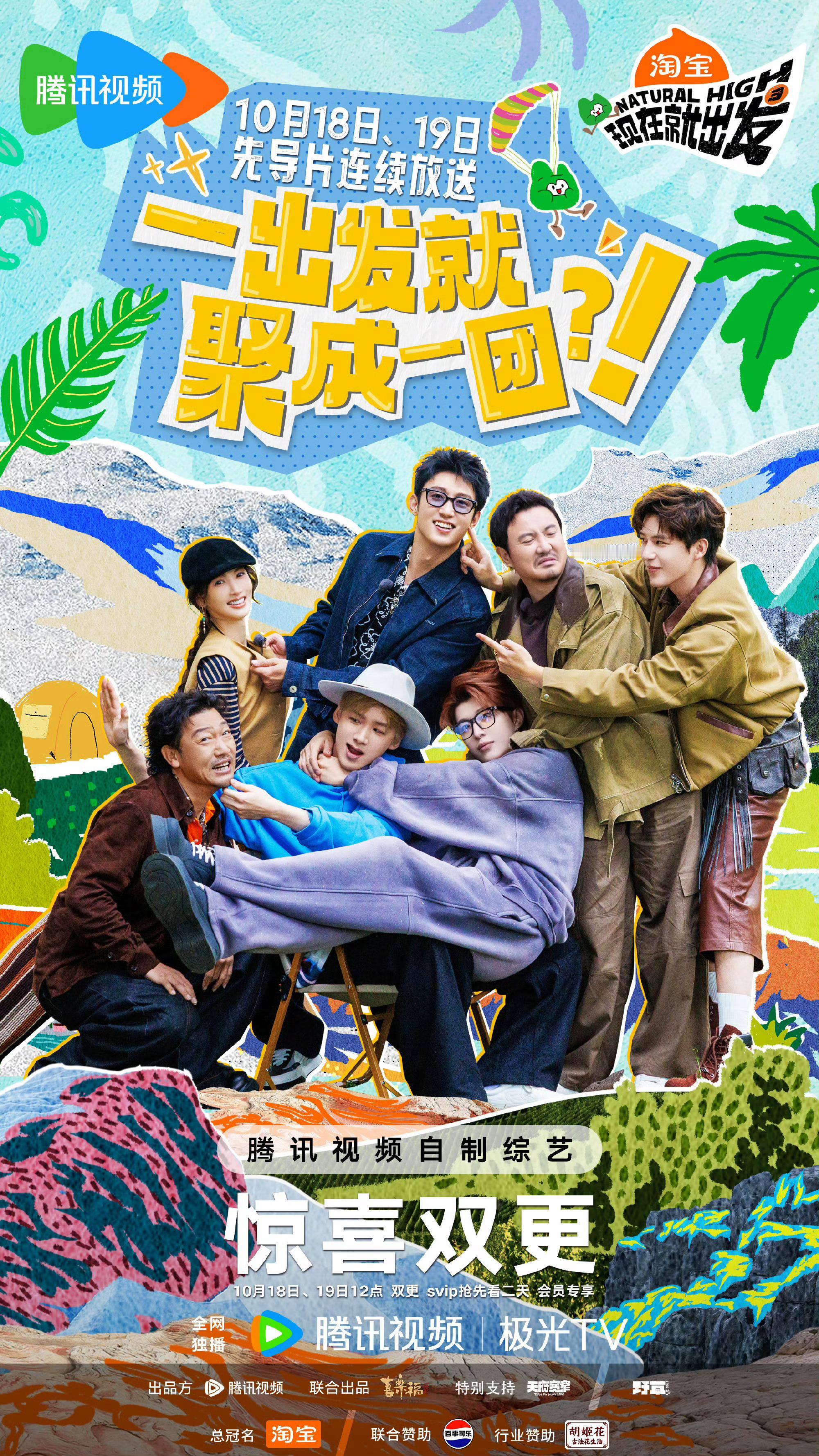 现在就出发3开播了，10广淘宝、百事、美素佳儿、奥利奥、胡姬花、华为手机、华为平