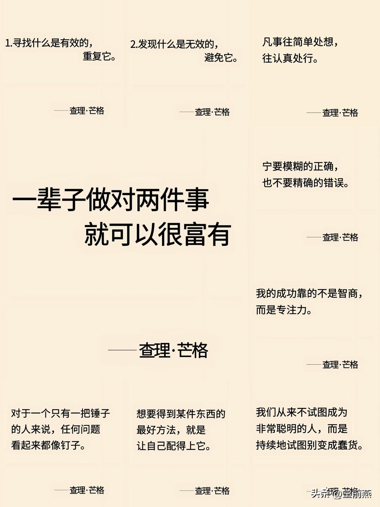人这一辈子做对两件事，就可以变得很富有，当然不是我说的，是查理芒格说的，

一个