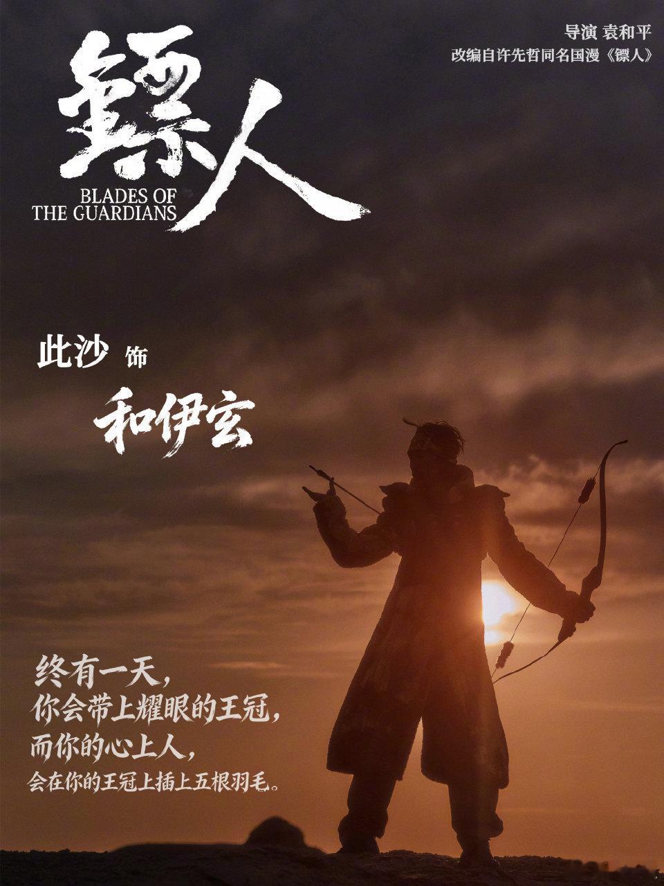 此沙镖人挽弓射箭这一下大漠黄沙里拉满弓弦的瞬间，阴翳眼神藏着滔天野心，反派的狂傲