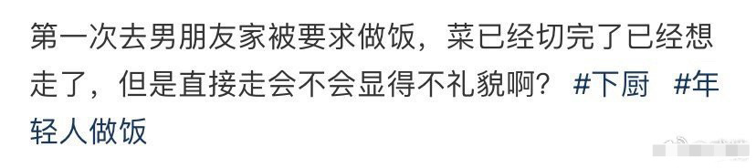 第一次去男朋友家被要求做饭 ​[汗] ​​​