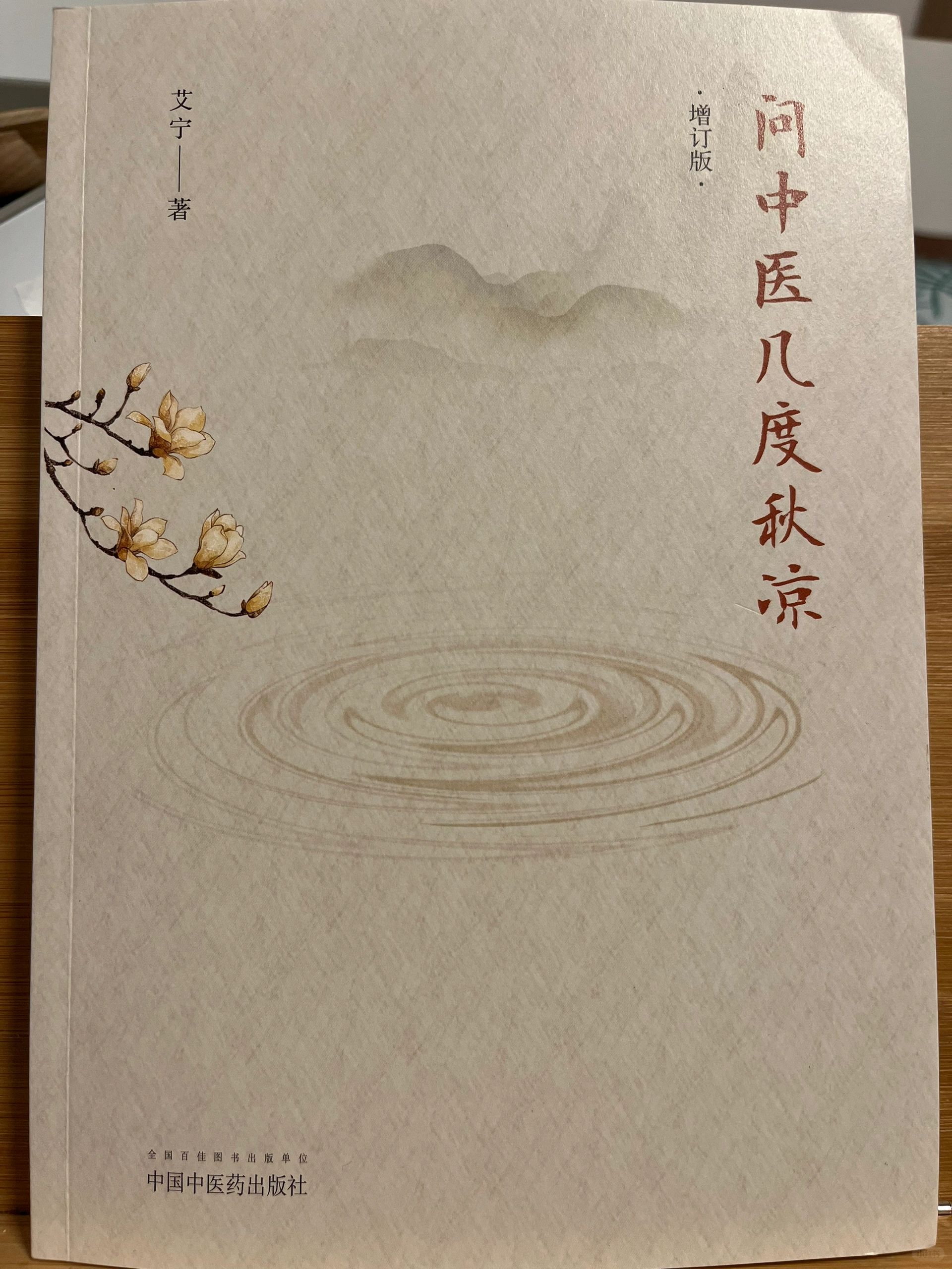 读书笔记～艾宁《问中医几度秋凉》