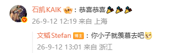 文韬对石凯说你小子就羡慕去吧文韬回复石凯 石凯祝贺文韬当爸，文韬：你小子就羡慕去