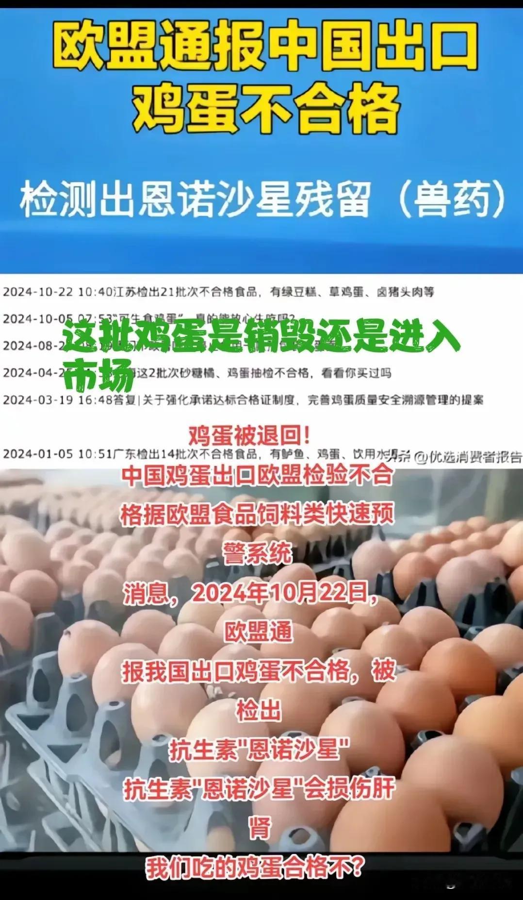 出口欧盟的鸡蛋被测出抗生素超标，这回监管部门应该对食品行业好好的整治一下了。
近