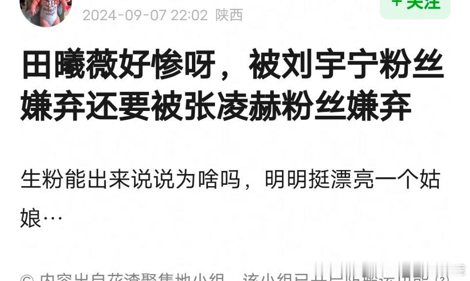 瓣人说不明白生粉为啥这么讨厌田曦薇，被刘宇宁粉丝嫌弃还被张凌赫粉丝嫌弃[允悲]认