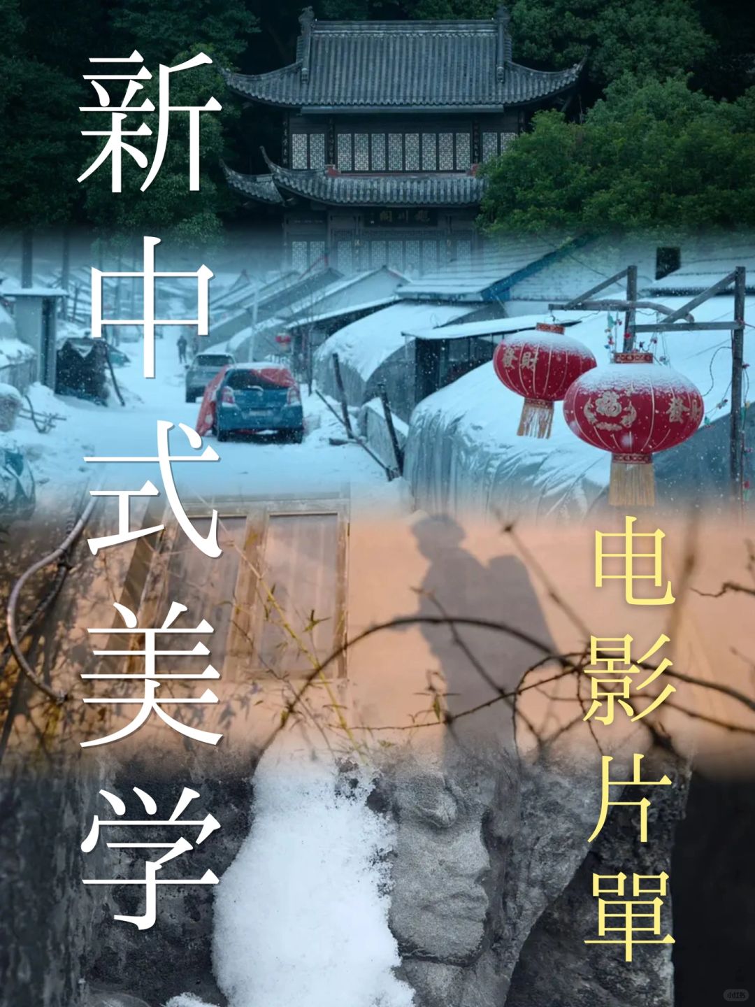 电影片单｜新中式镜头下的人文之美