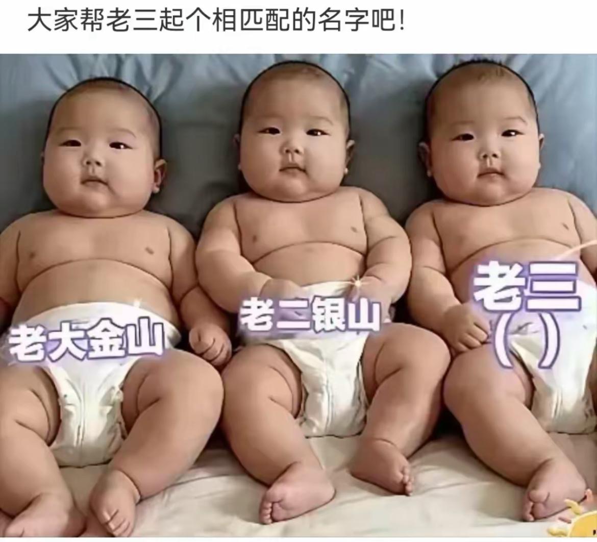 【今日头条】老三起什么名字好[笑哭]
