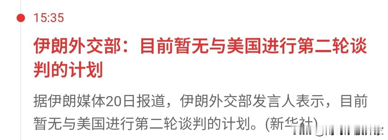 就在刚才，伊朗说，暂且没有与美国第二轮谈判的计划……
但是，我早上还刷到了，特朗