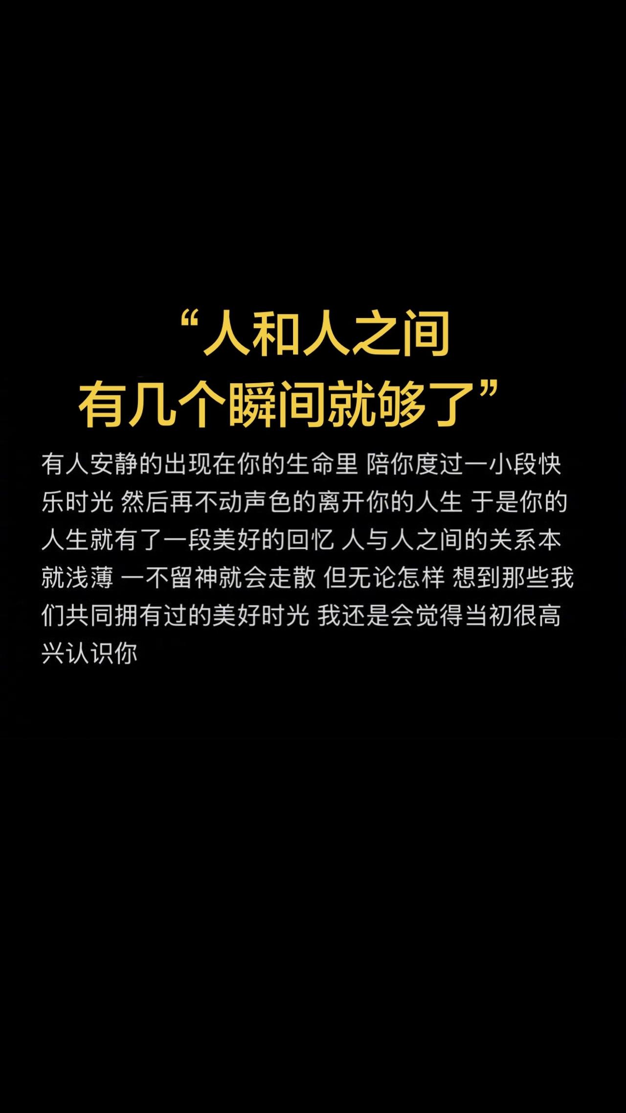 人与人之间的关系本就浅薄，“人和人之间有几个瞬间就够了” 。