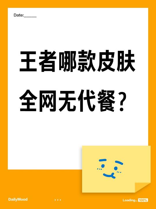 有专属于王者的独一无二风格嘛❓