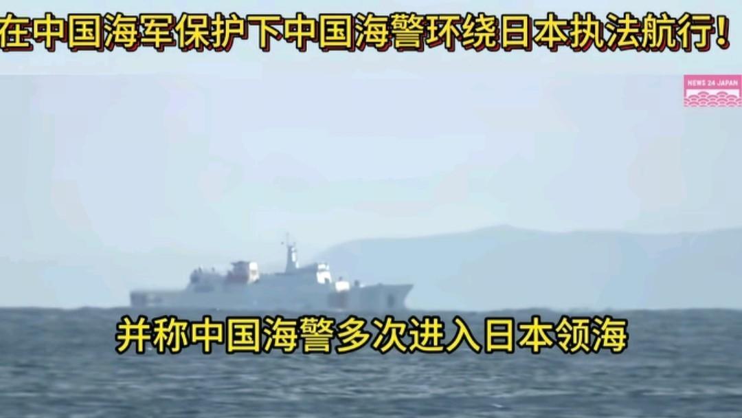 快讯！快讯！
 
日本媒体突然宣布了相关消息：称中国海警在中国海军保护下“环绕日
