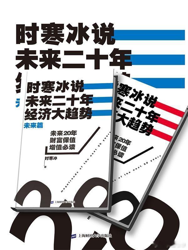 时寒冰说：未来二十年，经济大趋势(合集) 