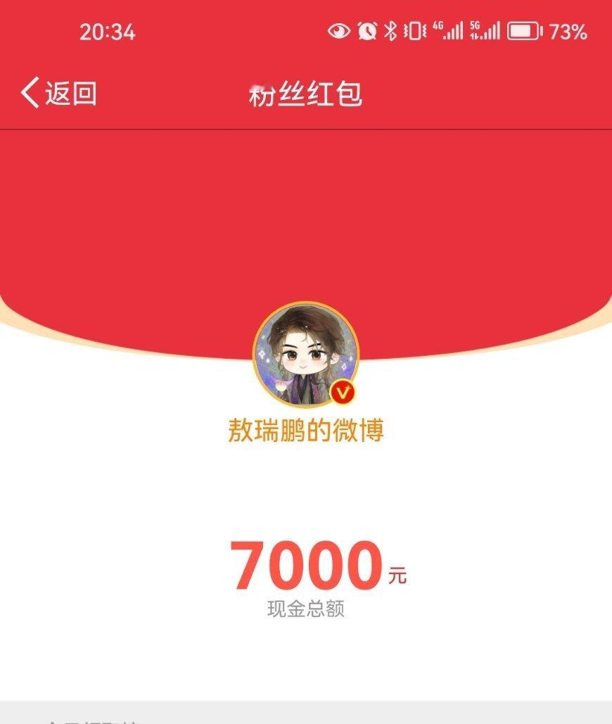 敖瑞鹏破7000发红包 敖瑞鹏破7000发红包 