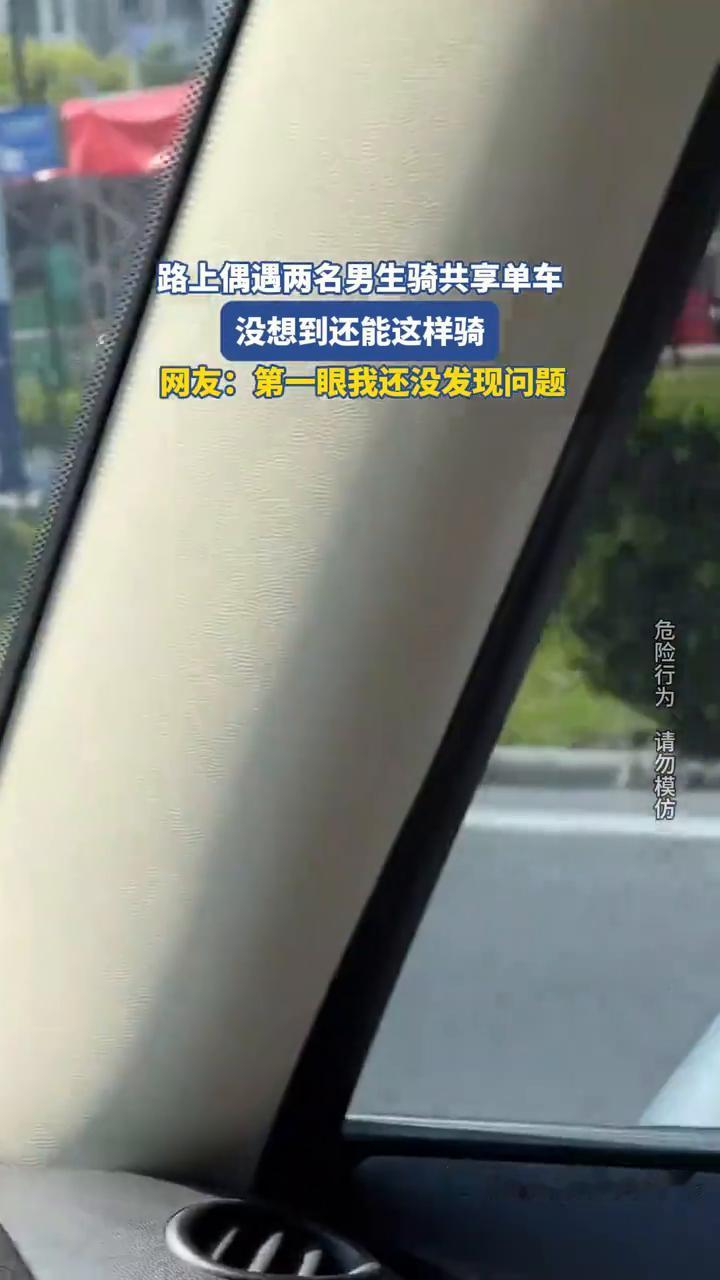路上偶遇两名男生骑共享单车，没想到还能这样骑。
网友：第一眼我还没发现问题。