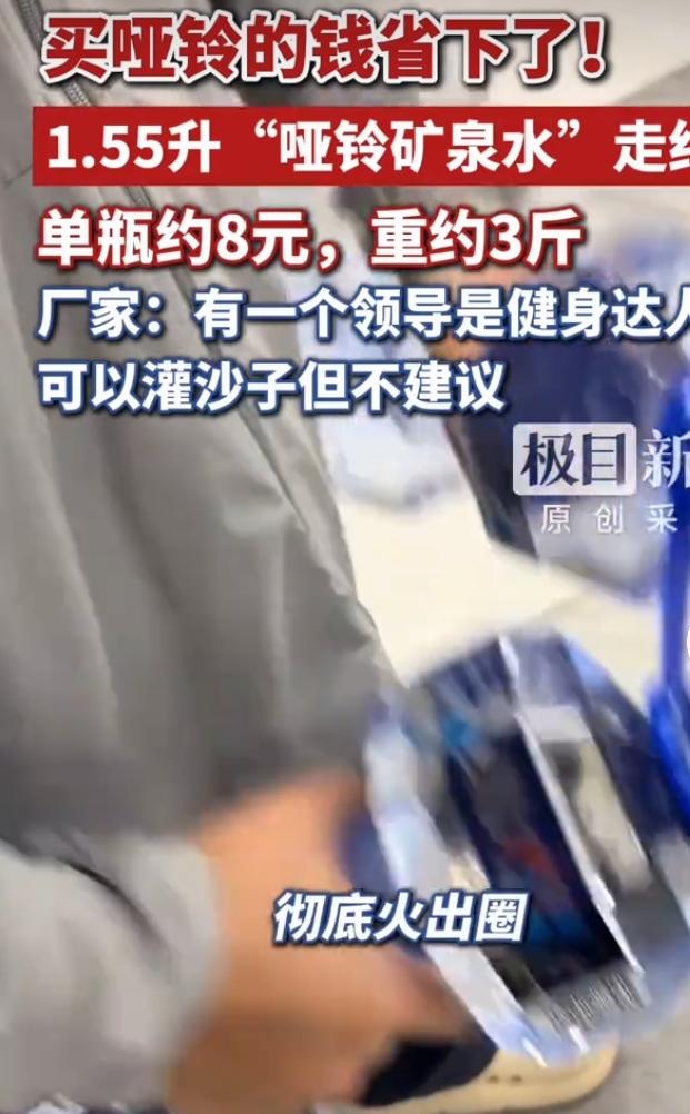 最近农夫山泉的1.55升“哑铃矿泉水”在社交平台爆火。这瓶身设计像哑铃，装满水约
