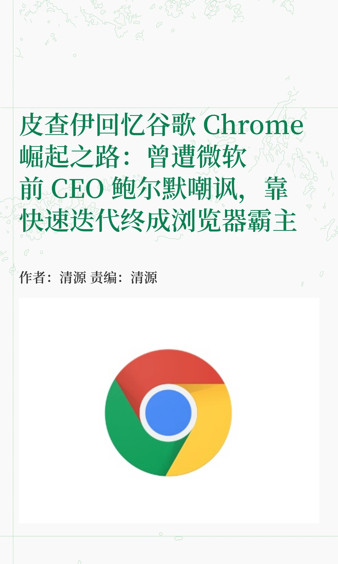 曾被微软前CEO嘲讽，皮查伊忆Chrome逆袭史