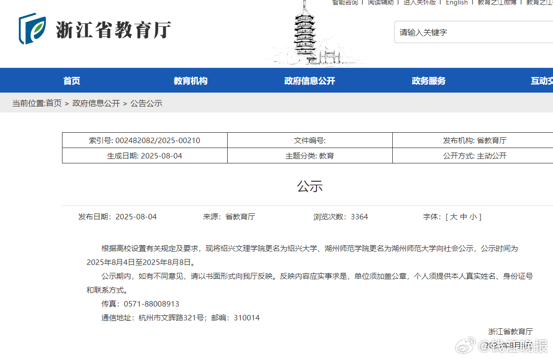 【#浙江2所学院更名大学#】8月4日，浙江省教育厅网站发布公示称，根据高校设置有