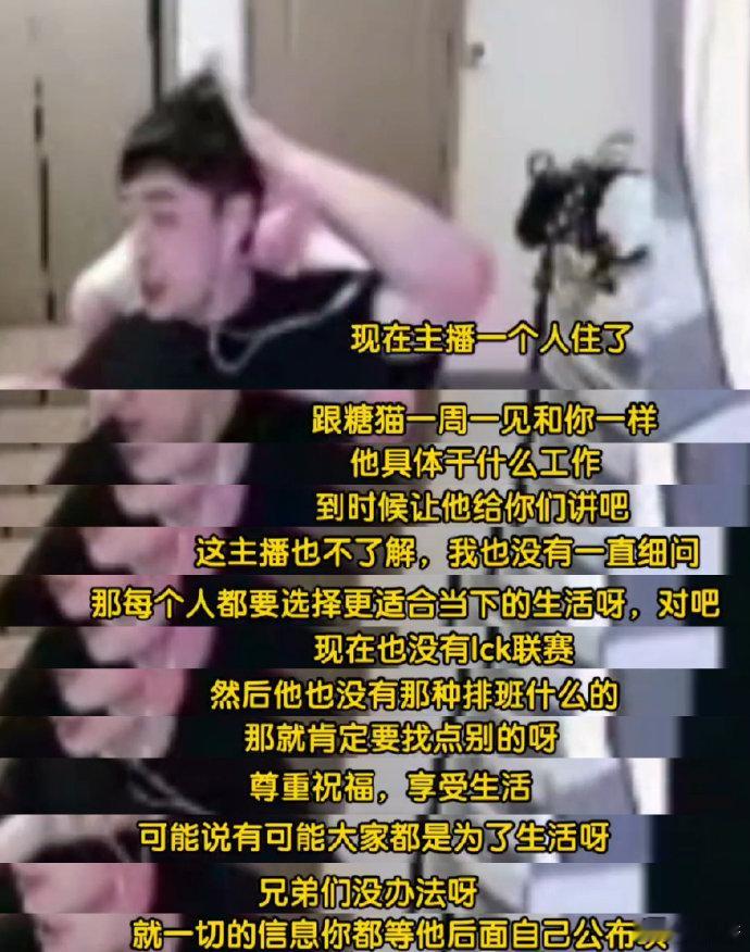 #解说kris疑似辞职#毛毛透露解说kris已经不做解说了，刚才去翻看了录像，一