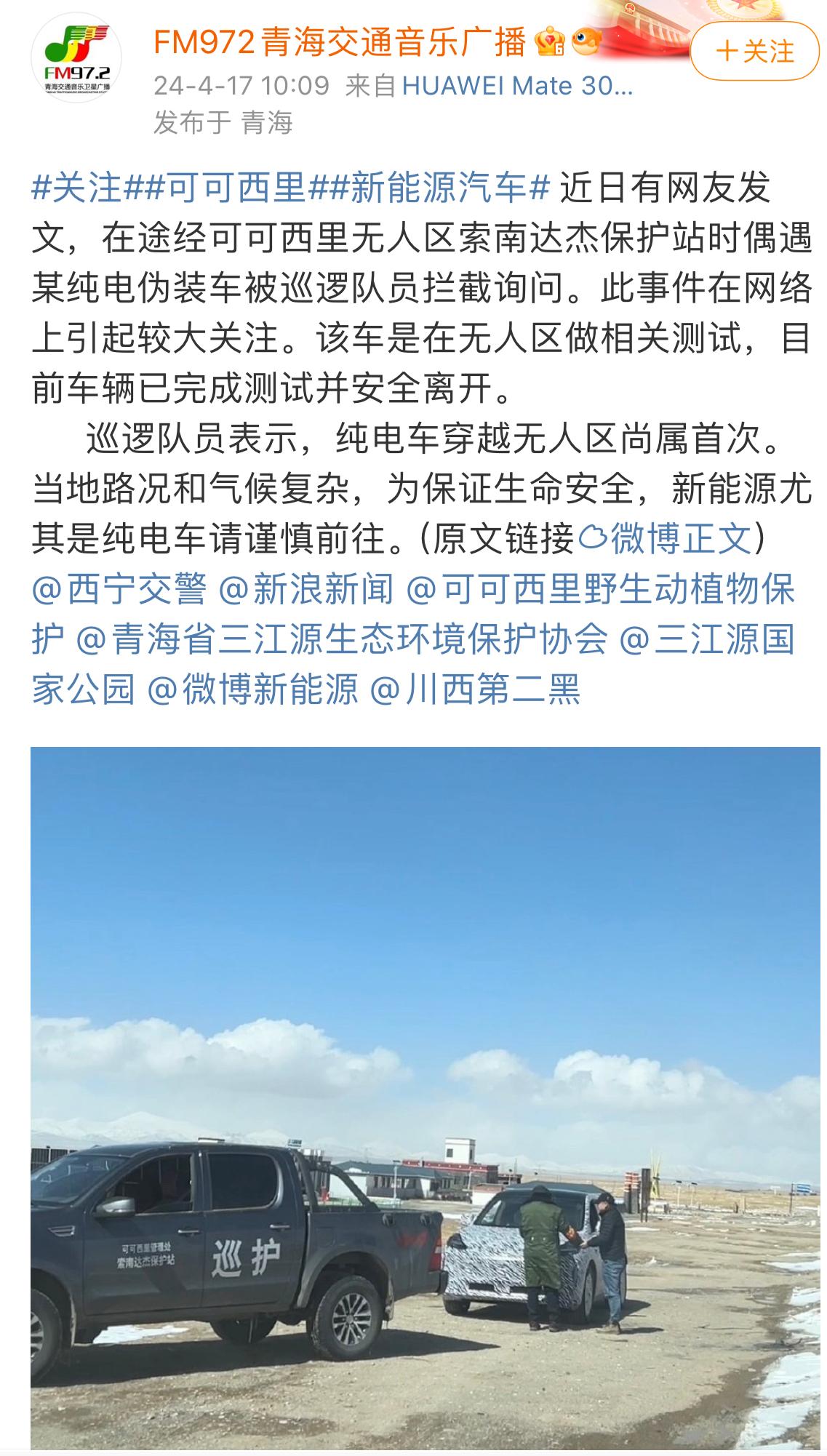 青海日报官方微博与FM972青海交通音乐广播分享的网友目击事件显示，一辆伪装纯电