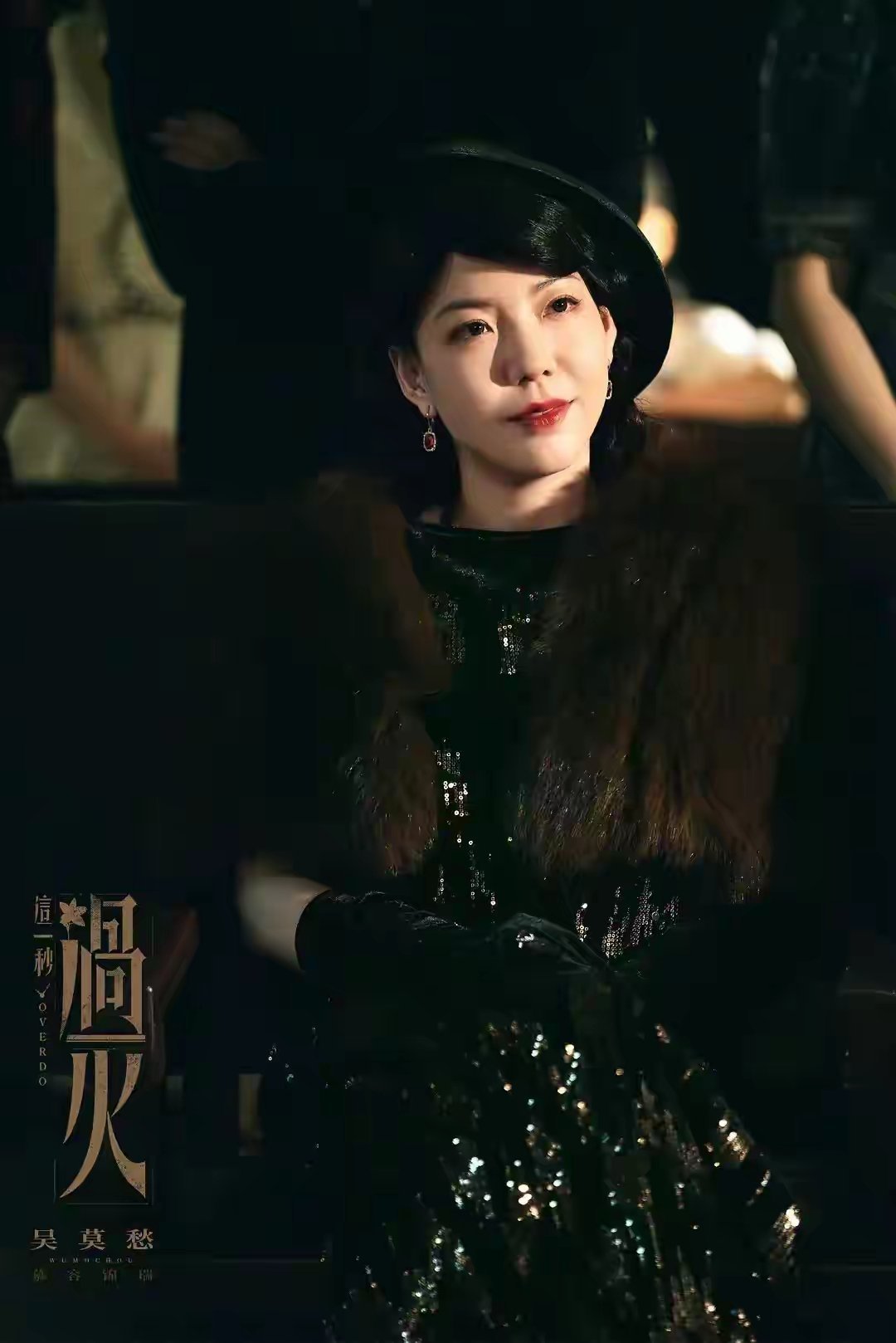 网友票选出《这一秒过火》女角色颜值排名：第十位：慕容锦瑞（吴莫愁 饰）第九位：程