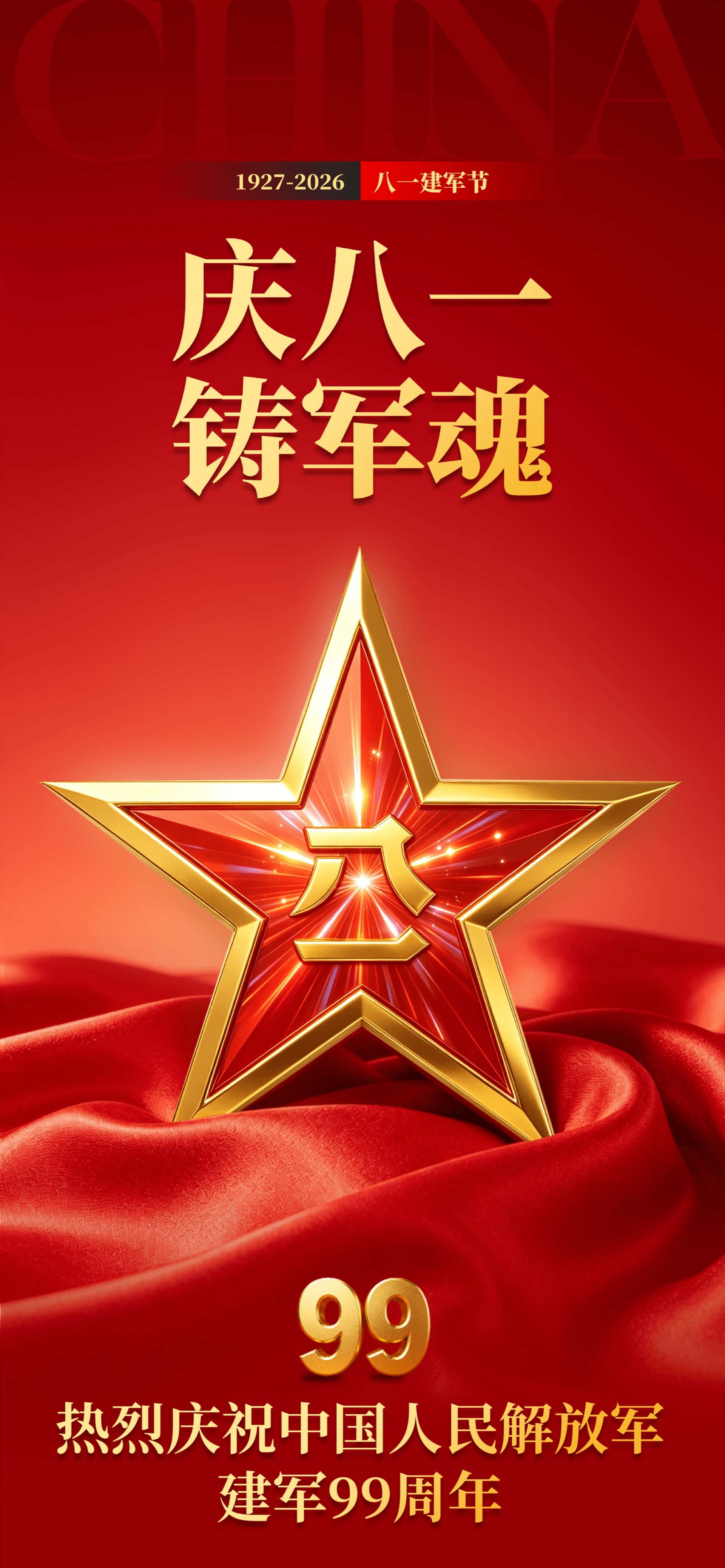✩・₊˚ 𝟮𝟬𝟮𝟲 🇨🇳建军节 * ੈ┏✨戎光灼灼初心如磐✨┓┗🌟