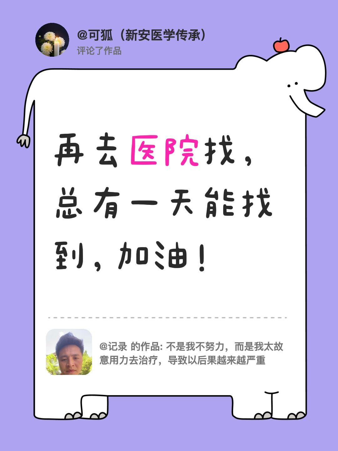 我评论了@记录 的作品：
再去医院找，总有一天能找到，加油！