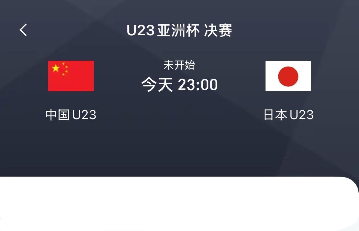 今晚我们决赛能不能赢小日子 ？ 🤔预测亚洲杯U23国足vs日本