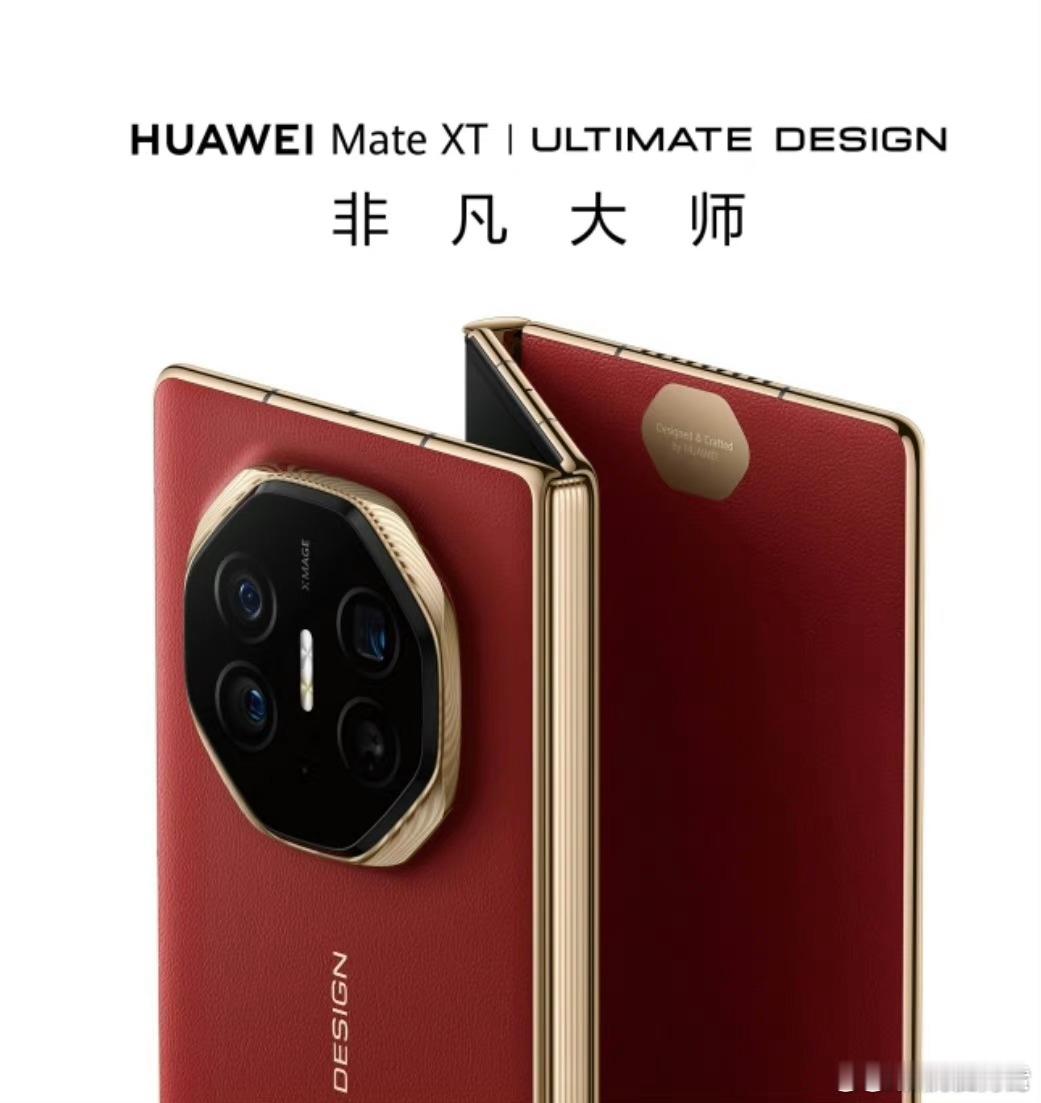 华为Mate XT 非凡大师瑞红、玄黑、锦白、青山黛，溢出屏的商务气息，哪个色更