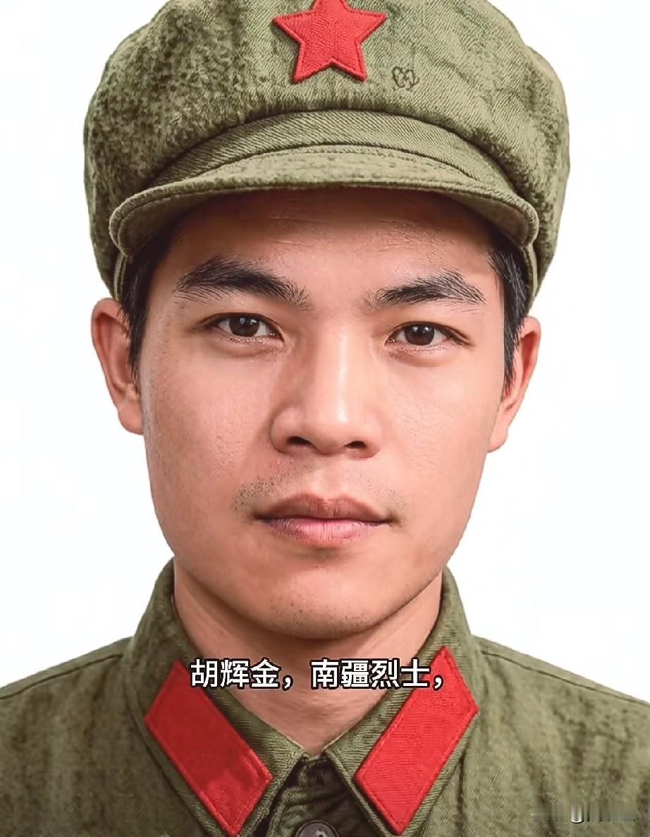 胡辉金，南疆烈士
广东省南海县小塘镇人，1979年1月入伍，为53570部队战士