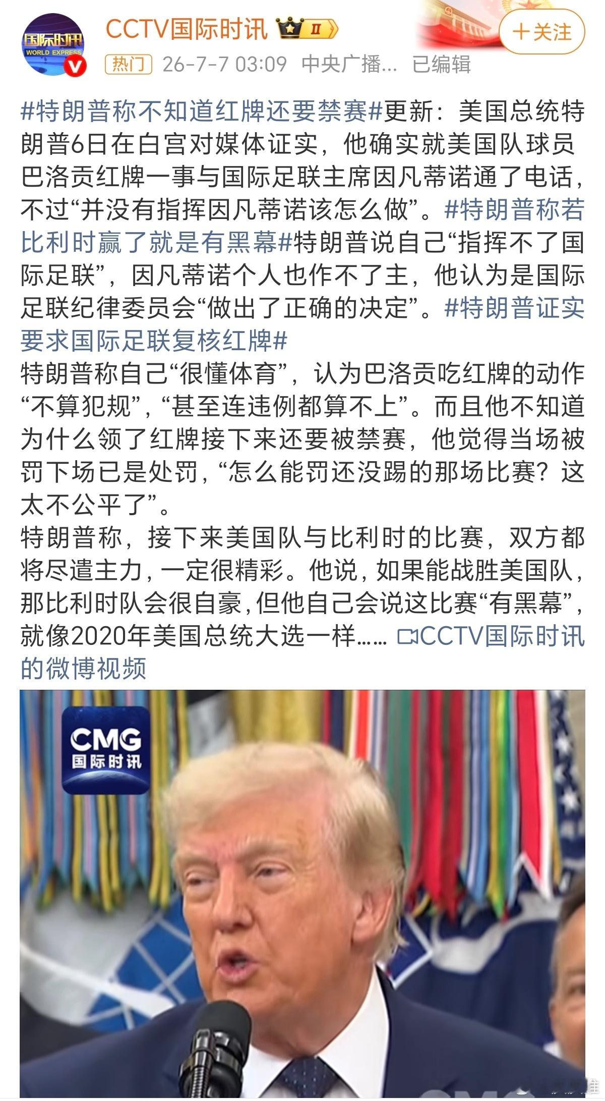 特朗普说比利时赢球有黑幕比利时赢了？美国赢了！因为没有人比老特更懂足球，也没有人
