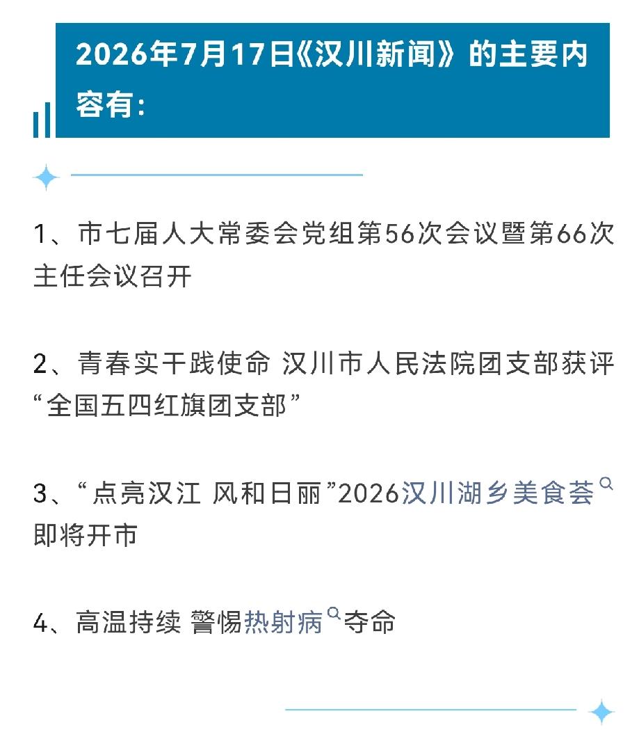 《汉川新闻》2026年7月17日