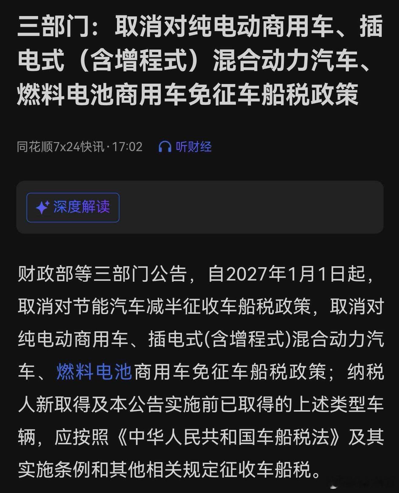 节能汽车新能源汽车车船税优惠政策调整明年开始增程，混动都要收车船税咯除了纯电车以