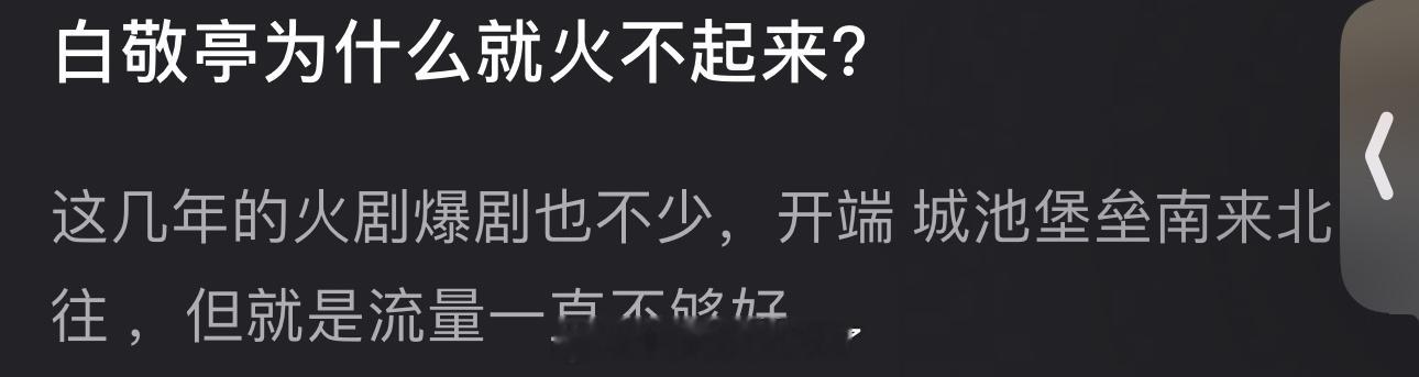 白敬亭为什么就火不起来？火剧爆剧也不少，但流量一直不好 ​​​