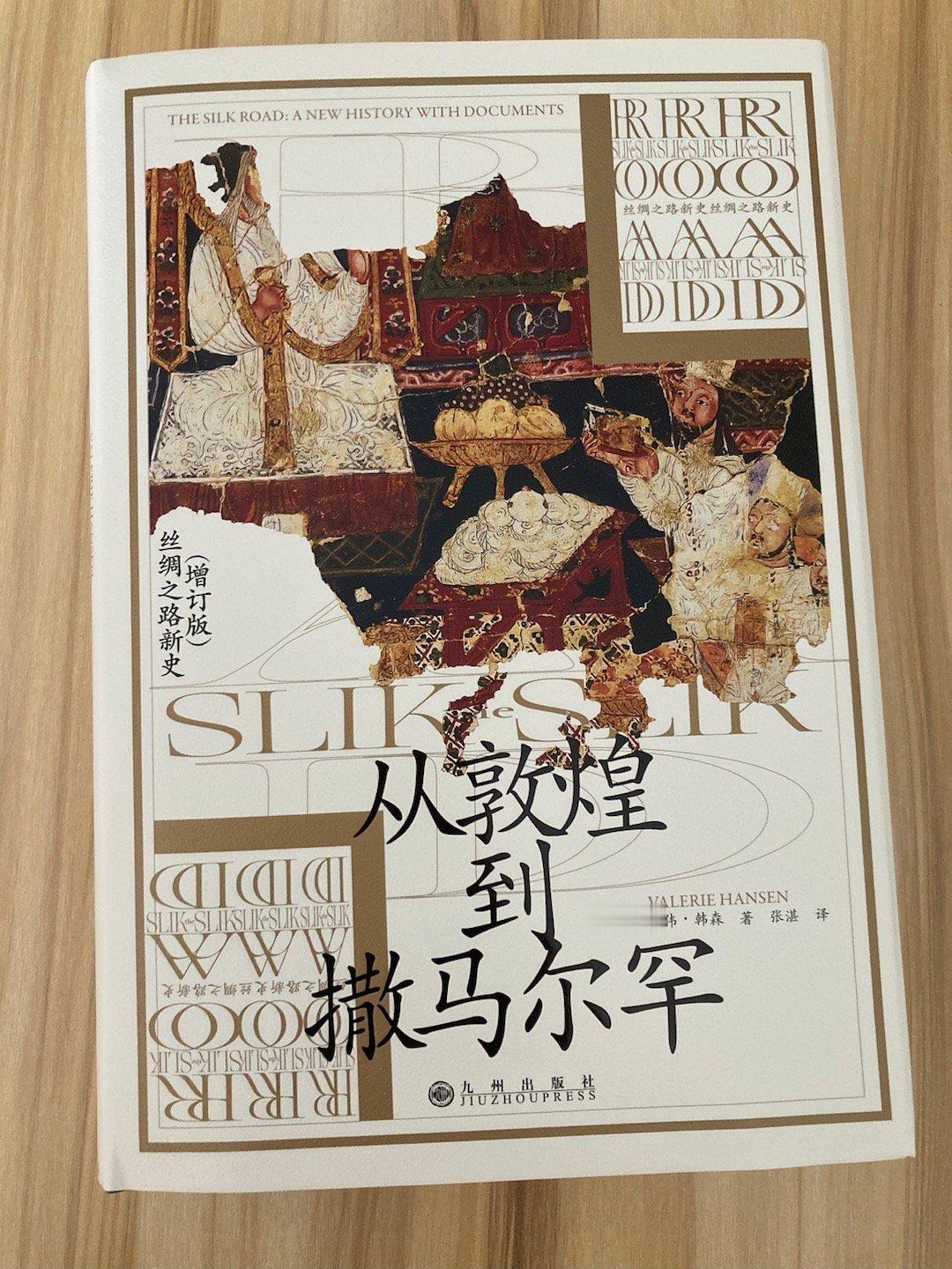 新书二种★ 《从敦煌到撒马尔罕：丝绸之路新史（增订版）》 ☆ 《在阿尔巴尼亚长大