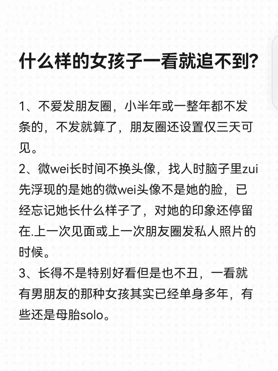 什么样的女孩子一看就追不到❗