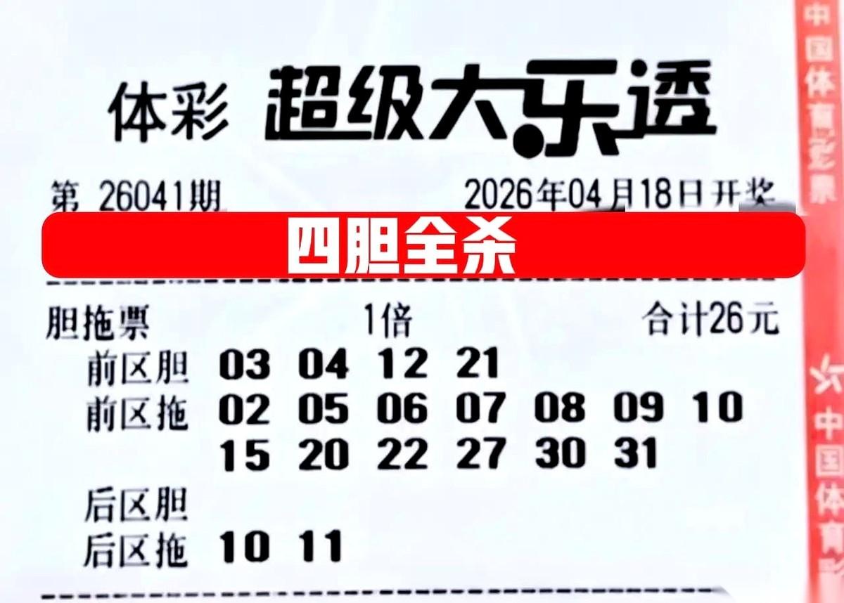 盯着这张刚晒出来的彩票胆拖票，懂行的人一眼就能看出里面的“火药味”。现在的风向全