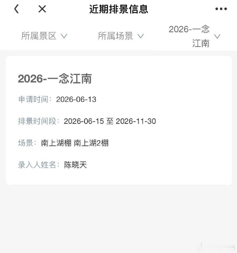 《一念江南》也有排景信息了，看来也快开机啦，这是要拍5个半月吗？还挺久 大概率就