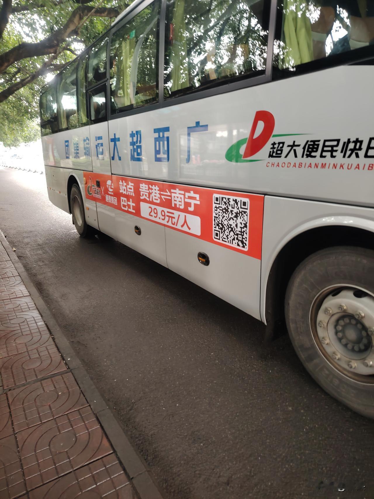 贵港 
9.9元坐大巴车到南宁？真有样大只“鸽乸”随街跳？

现在坐动车到南宁大
