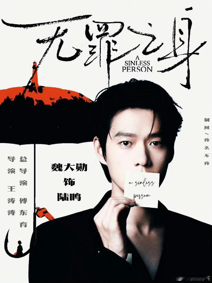 #魏大勋开机路透#魏大勋新剧开机，《无罪之身》有望成为爆款，期待魏大勋的演技。 