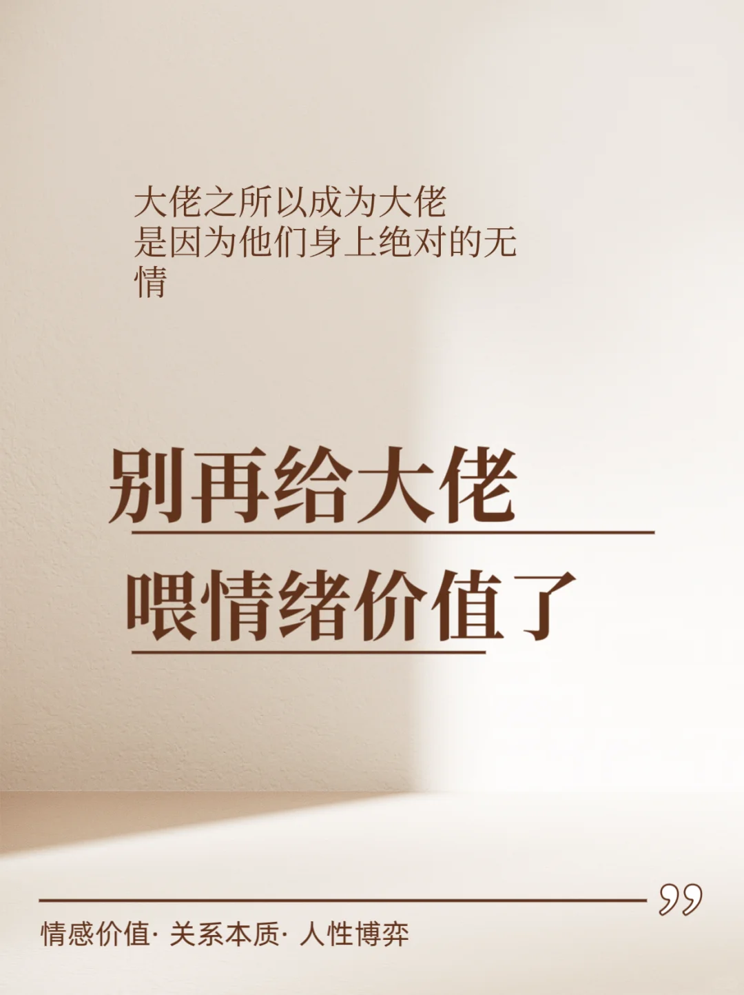 情绪价值打法不适用于大佬